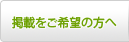 掲載をご希望の方へ