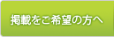 掲載をご希望の方へ