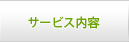 サービス内容