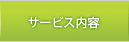 サービス内容
