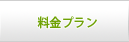 料金プラン