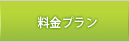 料金プラン