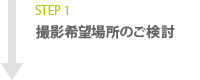 STEP1 撮影希望場所のご検討