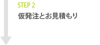 STEP2 仮発注とお見積もり