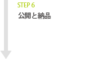 STEP6 公開と納品