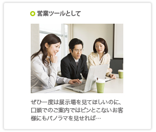 営業ツールとして