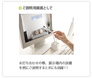 ご説明用画面として