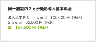 同一施設内2ヵ所撮影導入基本料金