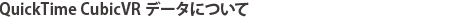 QuickTime CubicVRデータについて