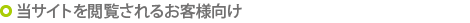 当サイトを閲覧されるお客様向け
