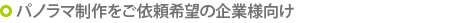パノラマ制作をご依頼希望の企業様向け