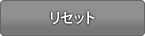 リセット
